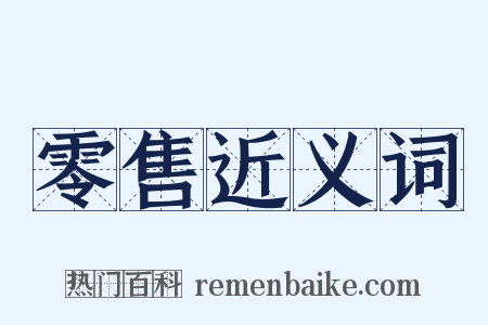 零售近义词是什么意思的图片